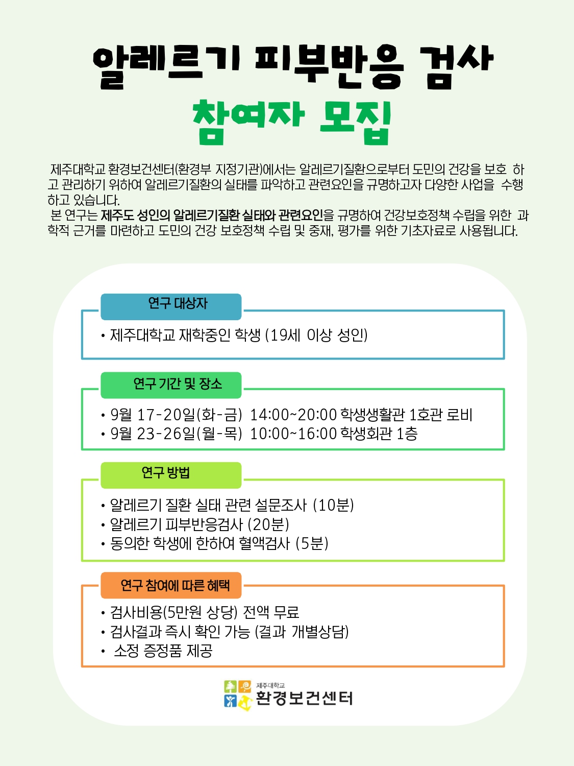 [제주대 환경보건센터] 알레르기 피부반응 검사 참여자 모집